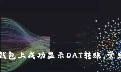 如何在TP钱包上成功显示DAT转账，常见问题解答