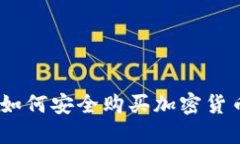 全面指南：如何安全购买加密货币硬件钱包