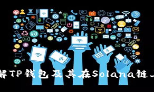 全面了解TP钱包及其在Solana链上的应用