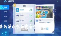   全方位解析：龙行支付数字钱包带来的便利与安