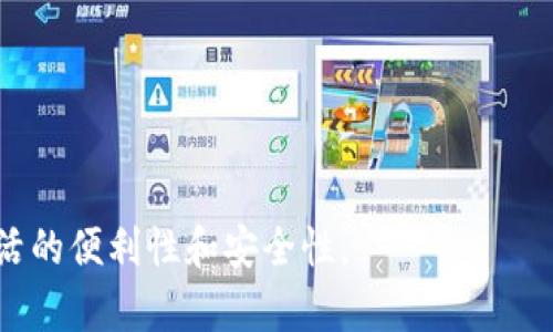   全方位解析：龙行支付数字钱包带来的便利与安全/  

 guanjianci 数字钱包, 龙行支付, 电子支付, 移动支付/ guanjianci 

在这个数字化迅速发展的时代，电子支付已经成为我们日常生活中不可或缺的部分。龙行支付作为一种新兴的数字钱包体系，以其安全性、便捷性和多样性受到越来越多用户的关注。本文将对龙行支付数字钱包进行全方位的解析，探讨其带来的便利与安全性，以及用户在使用过程中可能遇到的问题。

龙行支付数字钱包的基本介绍
龙行支付数字钱包是一款通过移动设备和互联网技术来实现便捷支付的工具。用户可以通过龙行支付实现快速转账、在线购物、余额查询等多项功能。相较于传统支付方式，数字钱包具有随时随地、无需找零、快速结算等优势。龙行支付不仅支持购物付款，还能在多个领域应用，如水电费交费、网约车支付等，这使得其在日常生活中越来越受欢迎。

龙行支付数字钱包便于用户进行资金管理，用户可以在钱包中实时监控自己的资金状况，及时了解消费记录。同时，龙行支付为用户提供资金安全保障，包括身份验证、交易加密等措施，提升了用户的使用信心。

使用龙行支付数字钱包的优势
1. **快捷方便**：用户只需下载龙行支付APP，绑定自己的银行卡或信用卡，即可实现在线支付，免去携带现金的麻烦。

2. **安全性高**：龙行支付采用多重身份验证技术和交易加密措施，确保用户的资金安全。用户在进行任何一笔交易时都需要输入密码或进行指纹识别，这样有效地防止了恶意操作。

3. **多样化功能**：除了基本的支付功能，龙行支付还提供了积分兑换、活动促销等功能，用户可以通过消费获得积分，参与各种优惠活动。

4. **实时监控**：用户可以随时查看消费记录和账户余额，及时了解资金状况，方便资金管理。

5. **跨平台支持**：龙行支付支持多种支付渠道，用户不仅可以通过手机完成支付，还可以通过电脑进行操作，极大地提高了使用便利性。

如何注册和使用龙行支付数字钱包
注册龙行支付数字钱包相对简单。用户只需在应用商店下载APP，并按照以下步骤进行操作：

1. **下载APP**：在苹果App Store或安卓应用市场搜索“龙行支付”并下载安装。

2. **注册账号**：打开APP后，选择“注册”，填写手机号、设置密码并进行验证。号码验证完毕后，用户即可创建账户。

3. **绑定银行卡**：完成注册后，需要绑定一张银行卡。在“我的”页面中选择“银行卡管理”，输入相关信息并验证。

4. **进行充值**：用户可以在绑定的银行卡中进行充值操作，将资金转入数字钱包。

5. **开始使用**：完成以上步骤后，用户即可以通过龙行支付进行各类消费。

使用龙行支付数字钱包时可能遇到的问题
尽管龙行支付为用户提供了许多便利，但在使用过程中，用户也可能会遇到一些问题。以下是一些常见问题的详细解析：

h4问题1：如何找回忘记的密码？/h4
忘记密码是许多用户在使用数字钱包过程中遇到的一个问题。龙行支付为用户提供了找回密码的功能，用户可以通过以下步骤进行操作：

1. **进入登录界面**：打开龙行支付APP，点击“登录”。

2. **选择找回密码**：在登录界面，找到“忘记密码”选项，点击进入。

3. **验证身份**：输入注册使用的手机号码，系统会发送验证码到用户手机，用户需在页面中输入接收到的验证码。

4. **设置新密码**：验证通过后，用户可以设置新密码。此时建议选择一个复杂且容易记住的密码，以保证账户安全。

h4问题2：如何确保账户安全？/h4
保证账户安全是每位用户都十分关心的问题。龙行支付在这一方面提供了多种安全保障措施：

1. **身份验证**：每次进行支付时都需要进行身份验证，包括输入密码和指纹识别，确保是账户持有人在进行操作。

2. **交易加密**：龙行支付采用高强度的交易加密技术，确保用户的交易数据不会被恶意攻击者获取。

3. **定期修改密码**：用户应定期修改账户密码，防止因为密码过于简单而导致账户被盗。

4. **启用风控功能**：用户可以在设置中启用风控功能，若发现任何可疑交易可及时冻结账户。

h4问题3：遇到支付失败怎么办？/h4
支付失败可能由多种原因造成，例如网络不稳定、账户余额不足等。用户在遇到支付失败时应：

1. **检查网络连接**：确保手机网络良好，或尝试更换网络后重新支付。

2. **确认余额**：检查钱包余额是否足够支付此次交易，如余额不足可选择充值后再进行支付。

3. **查看银行卡状态**：确认绑定的银行卡是否有效，有无被冻结的情况，如有需要联系银行处理。

4. **联系客服**：若以上措施均无法解决问题，建议用户及时联系客服，获取专业意见。

h4问题4：如何进行退款操作？/h4
如果用户由于某种原因需要退款，龙行支付提供了便捷的退款流程，步骤如下：

1. **进入订单记录**：在“我的订单”页面，找到需退款的订单，点击进入。

2. **申请退款**：在订单详情中，选择“申请退款”按钮，填写退款原因及相关信息。

3. **提交申请**：确认信息无误后，提交退款申请，系统会进行审核。

4. **等待处理**：退款申请提交后，需等待商家或平台审核处理，通常会在几个工作日内完成。

h4问题5：如何查看消费记录？/h4
查看消费记录是用户了解资金状况的重要方式，龙行支付为用户提供了直观的消费记录查询功能。用户可以：

1. **打开APP**：登陆龙行支付后的首页，选择“我的”栏目。

2. **点击消费记录**：在账户信息页面，找到“消费记录”选项，点击进入。

3. **筛选时间段**：用户可以根据需要筛选特定时间段内的消费记录，查看所需信息。

4. **详细查看**：在消费记录中，用户可以查看每笔交易的详细信息，包括时间、金额、商家等。

h4问题6：如何使用积分兑换奖励？/h4
龙行支付还为用户提供了积分奖励机制，用户在使用过程中可以获得积分，积分可用于兑换各种商品或优惠，步骤如下：

1. **查看积分余额**：在“我的”栏目中，点击“积分管理”，查看当前积分余额。

2. **了解兑换规则**：龙行支付会定期推出不同的积分兑换活动，用户可进入活动页面查看相关规则。

3. **选择兑换商品**：在兑换页面中，浏览可供选择的兑换商品，点击查看详情。

4. **进行兑换**：选择所需商品后，点击“兑换”按钮，确认信息并提交兑换申请。

以上便是对龙行支付数字钱包的详细解析及常见问题的解答。随着移动支付的不断发展，学习并了解这些知识，能够帮助用户更好地使用数字钱包，提升生活的便利性和安全性。