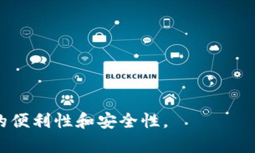   全方位解析：龙行支付数字钱包带来的便利与安全/  

 guanjianci 数字钱包, 龙行支付, 电子支付, 移动支付/ guanjianci 

在这个数字化迅速发展的时代，电子支付已经成为我们日常生活中不可或缺的部分。龙行支付作为一种新兴的数字钱包体系，以其安全性、便捷性和多样性受到越来越多用户的关注。本文将对龙行支付数字钱包进行全方位的解析，探讨其带来的便利与安全性，以及用户在使用过程中可能遇到的问题。

龙行支付数字钱包的基本介绍
龙行支付数字钱包是一款通过移动设备和互联网技术来实现便捷支付的工具。用户可以通过龙行支付实现快速转账、在线购物、余额查询等多项功能。相较于传统支付方式，数字钱包具有随时随地、无需找零、快速结算等优势。龙行支付不仅支持购物付款，还能在多个领域应用，如水电费交费、网约车支付等，这使得其在日常生活中越来越受欢迎。

龙行支付数字钱包便于用户进行资金管理，用户可以在钱包中实时监控自己的资金状况，及时了解消费记录。同时，龙行支付为用户提供资金安全保障，包括身份验证、交易加密等措施，提升了用户的使用信心。

使用龙行支付数字钱包的优势
1. **快捷方便**：用户只需下载龙行支付APP，绑定自己的银行卡或信用卡，即可实现在线支付，免去携带现金的麻烦。

2. **安全性高**：龙行支付采用多重身份验证技术和交易加密措施，确保用户的资金安全。用户在进行任何一笔交易时都需要输入密码或进行指纹识别，这样有效地防止了恶意操作。

3. **多样化功能**：除了基本的支付功能，龙行支付还提供了积分兑换、活动促销等功能，用户可以通过消费获得积分，参与各种优惠活动。

4. **实时监控**：用户可以随时查看消费记录和账户余额，及时了解资金状况，方便资金管理。

5. **跨平台支持**：龙行支付支持多种支付渠道，用户不仅可以通过手机完成支付，还可以通过电脑进行操作，极大地提高了使用便利性。

如何注册和使用龙行支付数字钱包
注册龙行支付数字钱包相对简单。用户只需在应用商店下载APP，并按照以下步骤进行操作：

1. **下载APP**：在苹果App Store或安卓应用市场搜索“龙行支付”并下载安装。

2. **注册账号**：打开APP后，选择“注册”，填写手机号、设置密码并进行验证。号码验证完毕后，用户即可创建账户。

3. **绑定银行卡**：完成注册后，需要绑定一张银行卡。在“我的”页面中选择“银行卡管理”，输入相关信息并验证。

4. **进行充值**：用户可以在绑定的银行卡中进行充值操作，将资金转入数字钱包。

5. **开始使用**：完成以上步骤后，用户即可以通过龙行支付进行各类消费。

使用龙行支付数字钱包时可能遇到的问题
尽管龙行支付为用户提供了许多便利，但在使用过程中，用户也可能会遇到一些问题。以下是一些常见问题的详细解析：

h4问题1：如何找回忘记的密码？/h4
忘记密码是许多用户在使用数字钱包过程中遇到的一个问题。龙行支付为用户提供了找回密码的功能，用户可以通过以下步骤进行操作：

1. **进入登录界面**：打开龙行支付APP，点击“登录”。

2. **选择找回密码**：在登录界面，找到“忘记密码”选项，点击进入。

3. **验证身份**：输入注册使用的手机号码，系统会发送验证码到用户手机，用户需在页面中输入接收到的验证码。

4. **设置新密码**：验证通过后，用户可以设置新密码。此时建议选择一个复杂且容易记住的密码，以保证账户安全。

h4问题2：如何确保账户安全？/h4
保证账户安全是每位用户都十分关心的问题。龙行支付在这一方面提供了多种安全保障措施：

1. **身份验证**：每次进行支付时都需要进行身份验证，包括输入密码和指纹识别，确保是账户持有人在进行操作。

2. **交易加密**：龙行支付采用高强度的交易加密技术，确保用户的交易数据不会被恶意攻击者获取。

3. **定期修改密码**：用户应定期修改账户密码，防止因为密码过于简单而导致账户被盗。

4. **启用风控功能**：用户可以在设置中启用风控功能，若发现任何可疑交易可及时冻结账户。

h4问题3：遇到支付失败怎么办？/h4
支付失败可能由多种原因造成，例如网络不稳定、账户余额不足等。用户在遇到支付失败时应：

1. **检查网络连接**：确保手机网络良好，或尝试更换网络后重新支付。

2. **确认余额**：检查钱包余额是否足够支付此次交易，如余额不足可选择充值后再进行支付。

3. **查看银行卡状态**：确认绑定的银行卡是否有效，有无被冻结的情况，如有需要联系银行处理。

4. **联系客服**：若以上措施均无法解决问题，建议用户及时联系客服，获取专业意见。

h4问题4：如何进行退款操作？/h4
如果用户由于某种原因需要退款，龙行支付提供了便捷的退款流程，步骤如下：

1. **进入订单记录**：在“我的订单”页面，找到需退款的订单，点击进入。

2. **申请退款**：在订单详情中，选择“申请退款”按钮，填写退款原因及相关信息。

3. **提交申请**：确认信息无误后，提交退款申请，系统会进行审核。

4. **等待处理**：退款申请提交后，需等待商家或平台审核处理，通常会在几个工作日内完成。

h4问题5：如何查看消费记录？/h4
查看消费记录是用户了解资金状况的重要方式，龙行支付为用户提供了直观的消费记录查询功能。用户可以：

1. **打开APP**：登陆龙行支付后的首页，选择“我的”栏目。

2. **点击消费记录**：在账户信息页面，找到“消费记录”选项，点击进入。

3. **筛选时间段**：用户可以根据需要筛选特定时间段内的消费记录，查看所需信息。

4. **详细查看**：在消费记录中，用户可以查看每笔交易的详细信息，包括时间、金额、商家等。

h4问题6：如何使用积分兑换奖励？/h4
龙行支付还为用户提供了积分奖励机制，用户在使用过程中可以获得积分，积分可用于兑换各种商品或优惠，步骤如下：

1. **查看积分余额**：在“我的”栏目中，点击“积分管理”，查看当前积分余额。

2. **了解兑换规则**：龙行支付会定期推出不同的积分兑换活动，用户可进入活动页面查看相关规则。

3. **选择兑换商品**：在兑换页面中，浏览可供选择的兑换商品，点击查看详情。

4. **进行兑换**：选择所需商品后，点击“兑换”按钮，确认信息并提交兑换申请。

以上便是对龙行支付数字钱包的详细解析及常见问题的解答。随着移动支付的不断发展，学习并了解这些知识，能够帮助用户更好地使用数字钱包，提升生活的便利性和安全性。