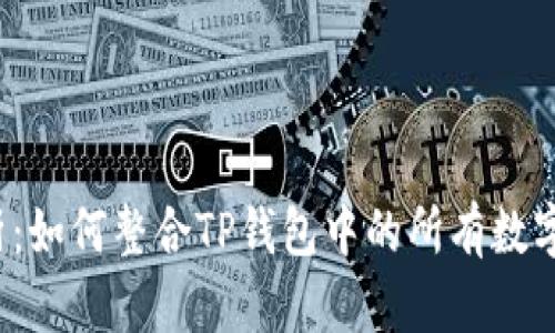  全面解析：如何整合TP钱包中的所有数字资产钱包