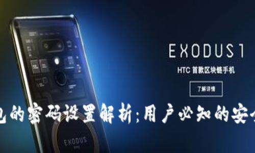 TP钱包的密码设置解析：用户必知的安全机制