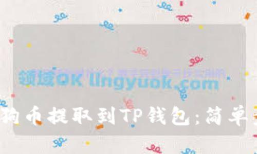  详解如何将狗狗币提取到TP钱包：简单步骤与实用技巧