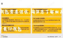 请注意，下载和使用虚拟货币钱包需要谨慎，确