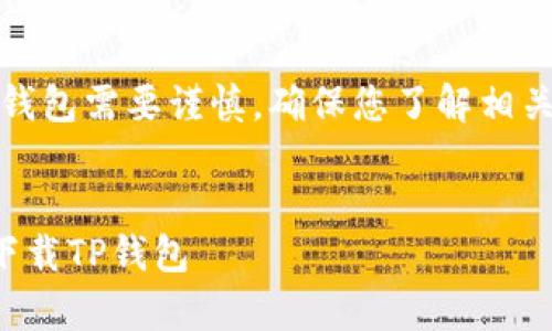 请注意，下载和使用虚拟货币钱包需要谨慎，确保您了解相关法律法规并保护好个人信息。


如何在电脑上模拟安卓系统下载TP钱包