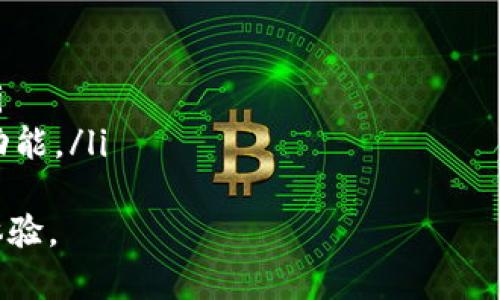 TP钱包共享是什么意思？全面解析及使用指南
TP钱包, 钱包共享, 数字资产, 加密货币/guanjianci

什么是TP钱包共享？
TP钱包共享是指用户可以将TP钱包中的数字资产、加密货币等信息进行分享或使用的一种方式。TP钱包，是一款支持多种数字货币管理的移动应用，它可以帮助用户安全存储、管理和交易加密货币。共享功能使得用户能更便捷地进行数字资产的转让与交易。
随着区块链技术的快速发展，数字资产的使用场景也在不断扩大。TP钱包通过创新的共享机制，不仅提升了用户体验，也推动了数字经济的发展。

TP钱包共享的优势有哪些？
TP钱包共享有多个优势，如下：
ul
    listrong便捷性：/strong用户可以轻松分享钱包中的资产，无需生成新的钱包地址，减少了操作步骤。/li
    listrong安全性：/strongTP钱包采用多重安全防护机制，确保用户资产不会因共享而遭受风险。/li
    listrong高效性：/strong共享机制提高了资产转移的效率，使用户能够迅速完成交易。/li
    listrong社交化：/strong便于与朋友、家人间的资产循环，提高了用户参与感。/li
/ul

如何使用TP钱包共享功能？
使用TP钱包共享功能的过程相对简单，用户需要遵循以下步骤：
ol
    listrong下载并安装TP钱包：/strong如果尚未安装TP钱包，请前往应用商店下载并安装。/li
    listrong创建或导入钱包：/strong根据提示创建新的钱包或导入已有钱包，确保账户安全。/li
    listrong进入共享功能界面：/strong在钱包主界面，找到并点击“共享”选项。/li
    listrong选择共享的资产：/strong用户可以选择特定的数字资产进行共享。/li
    listrong设置共享权限：/strong在共享设置中决定接收方的权限，如仅查看或双方可操作等。/li
    listrong发送共享链接或二维码：/strong用户可以通过生成的链接或二维码将共享信息发送给目标接收者。/li
/ol

TP钱包共享与其他钱包的比较
TP钱包共享有其独特之处，与其他主流数字钱包相比，主要体现在以下几个方面：
ul
    listrong共享功能：/strong并非所有数字钱包都提供便捷的共享功能，TP钱包在这方面更具灵活性。/li
    listrong界面友好：/strongTP钱包拥有直观的用户界面，学习曲线相对较低，使新用户能快速上手。/li
    listrong安全机制：/strongTP钱包在保护用户资产方面采取了更为严格的安全措施，确保信息不会因共享而泄露。/li
    listrong多币种支持：/strongTP钱包支持多种主流数字货币，满足用户的不同需求。/li
/ul

为什么选择TP钱包共享？
用户选择TP钱包共享的原因多种多样，主要包括：
ul
    listrong便于资产管理：/strong通过共享，用户可以更好地管理家庭或团队的共同资产。/li
    listrong提高交易效率：/strong省去繁琐的转账步骤，使得小额支付变得更加方便。/li
    listrong促进社交互动：/strong数字资产的共享功能可以促进用户之间的沟通和交流，形成良好的社交圈。/li
/ul

相关问题解析

TP钱包共享安全性如何保障？
安全性是用户在使用任何数字钱包时最关心的问题之一。TP钱包通过多重安全机制保障用户的资产安全，具体措施包括：
ul
    listrong加密技术：/strongTP钱包采用先进的加密技术，保障用户共享和存储的信息不被第三方窃取。/li
    listrong双重认证：/strong用户在共享资产时，系统要求输入额外的身份信息，确保是账户的合法持有者。/li
    listrong权限管理：/strong用户可以根据需要设置接收方的操作权限，例如，仅查看、交易等，有效防止资产被随意转移。/li
    listrong实时监控：/strongTP钱包对账户的每一次操作都有实时监控，用户可以随时查看共享记录，确保资产安全。/li
/ul
通过这些措施，TP钱包在保障共享安全性方面尽可能降低风险，增强用户的信任度。

如何解决TP钱包共享中可能遇到的问题？
用户在使用TP钱包共享时，可能会遇到一些问题，如共享失败、资产未能及时到账等。针对这些问题，用户可以采取以下措施：
ul
    listrong检查网络连接：/strong共享过程中需要稳定的网络环境，确保Wi-Fi或移动数据良好。/li
    listrong重启应用：/strong如果出现异常，可以尝试重启TP钱包应用，重新进行共享操作。/li
    listrong联系客服：/strong用户在遇到无法解决的问题时，可以联系TP钱包的客服，寻求专业的帮助。/li
    listrong查看帮助文档：/strongTP钱包官方提供了详细的使用指南和常见问题解答，用户可以参考来解决部分疑难问题。/li
/ul
总之，用户在共享过程中应保持关注，及时处理出现的各类问题，以保障数字资产的顺利交易。

TP钱包如何支持多种加密货币？
TP钱包通过技术架构的设计，实现了对多种加密货币的全面支持。这种多币种支持的优势包括：
ul
    listrong兼容性：/strongTP钱包采用了开放的标准接口，可以兼容多种主流数字货币，如比特币、以太坊等。/li
    listrong用户选择自由：/strong用户可以根据市场走势及个人需求，灵活选择保留和交易的数字资产。/li
    listrong集成管理：/strong用户能在同一应用中管理多种数字货币，提供了极大的便利。/li
/ul
通过这些设计考量，TP钱包不仅提升了用户的整体体验，同时也为用户提供了更丰富的投资可能性。

使用TP钱包共享的法律合规性如何？
在使用TP钱包共享时，用户必须遵循当地法律法规，尤其是涉及到数字资产的交易和分享。合规性问题通常包括：
ul
    listrongKYC（客户身份识别）政策：/strong有些国家对加密货币交易平台提出了KYC的要求，用户在共享资产时需谨慎确认合规性。/li
    listrong税务政策：/strong数字资产的交易收益在某些国家需要申报，用户应明确了解适用的税务法规。/li
    listrong反洗钱法规：/strong涉及资产的大额交易必须遵循反洗钱法，确保交易的合法性。/li
/ul
用户在使用TP钱包共享功能前，请务必了解相关法律法规，确保自己的行为是合法合规的。

TP钱包的未来发展趋势如何？
TP钱包共享功能的未来发展，主要体现在以下几个方面：
ul
    listrong技术创新：/strong持续完善共享技术，提高资产转账的速度和安全性。/li
    listrong扩展功能：/strong未来可能会加入更多社交功能，使得用户能够在共享资产的同时，更好地互动。/li
    listrong用户教育：/strongTP钱包将通过各种渠道提升用户的数字资产知识，帮助他们更安全地使用共享功能。/li
/ul
综合来看，TP钱包共享作为数字资产管理的重要组成部分，未来发展前景广阔，用户将享受到更多便捷与安全的体验。