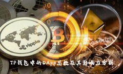 TP钱包中的DApp总数及其影响力分析