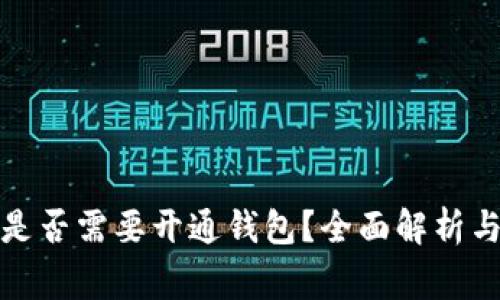 数字红包是否需要开通钱包？全面解析与常见问答
