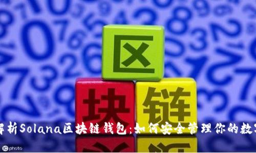 全面解析Solana区块链钱包：如何安全管理你的数字资产