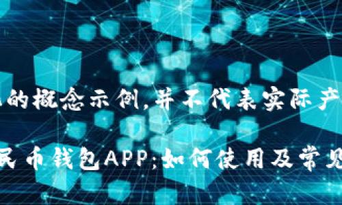 注意：下面是简化的概念示例，并不代表实际产品或服务的内容。

全面解析数字人民币钱包APP：如何使用及常见问题解答
