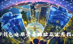 TP钱包电脑登录地址及使用指南