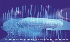 : 如何在TP钱包中创建BTCS钱包：完整指南