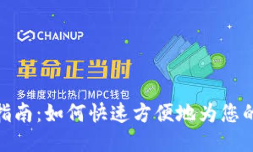 TP钱包充值指南：如何快速方便地为您的TP钱包充值