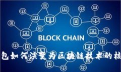 数字钱包如何演变为区块链技术的核心应用