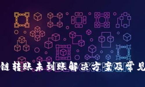 TP钱包跨链转账未到账解决方案及常见问题解析