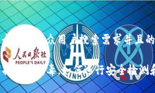 思考一个符合大众用户搜索需求并且的优质

TP钱包提示有病毒，如何进行安全检测和处理？