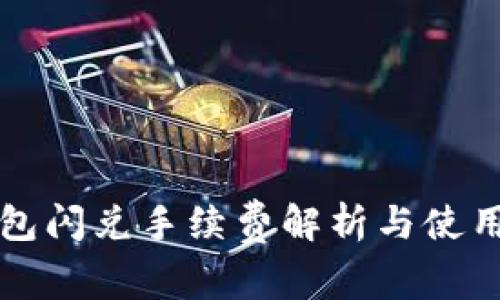 TP钱包闪兑手续费解析与使用指南