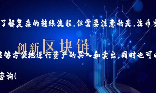 如何在TP钱包中快速入金？详细教程与常见问题解答

TP钱包, 入金, 钱包教程, 加密货币/guanjianci

随着区块链和加密货币的快速发展，越来越多的人开始关注TP钱包（TokenPocket），这是一个非常流行的数字资产钱包。TP钱包不仅支持多种加密货币的存储和管理，也提供了方便的入金功能，方便用户将资金注入钱包进行交易或投资。本文将会详细介绍如何在TP钱包中进行入金过程，以及常见问题的解答，希望能帮助到广大用户。

什么是TP钱包？
TP钱包是一款支持多链多币种的钱包应用，用户可以在其中安全存储和管理自己的数字资产。它不仅支持EOS、ETH、TRON等主流公链，还能够与去中心化交易所（DEX）进行交互，提供便捷的交易功能。同时，TP钱包的用户界面友好，适合各种层次的用户操作。用户只需下载相应的应用程序，并通过简单的注册过程，就可以开始体验数字资产的安全管理。

TP钱包入金的步骤
接下来，我们将详细介绍在TP钱包中进行入金的具体步骤。
strong步骤一：下载 TP钱包/strong
首先，用户需要在手机的应用商店（如App Store或Google Play）中搜索“TP钱包”并下载安装。安装完成后，打开应用程序，并根据提示完成账户的注册或导入已有钱包。

strong步骤二：创建或导入钱包/strong
用户在首次使用TP钱包时需要创建一个新的钱包，系统会给予用户一串助记词，非常重要，务必妥善保存以防止丢失。此外，也可以通过助记词导入已有的钱包。注册完成后，用户将进入主界面，准备进行入金。

strong步骤三：选择入金方式/strong
TP钱包支持多种入金方式。用户可以选择直接购买、通过交易所转账等。其中，直接购买是最简单的方式，用户可以通过支付宝、微信等支付方式直接购买数字资产，系统会指导用户完成相关操作.

strong步骤四：通过交易所转账/strong
如果用户选择从交易所进行转账，需要先在交易所中提取资产。用户需登录交易所账户，进入“资产管理”，选择所要提取的币种，输入TP钱包的收款地址，填写转账金额并确认。

strong步骤五：确认转账/strong
转账发起后，用户需要耐心等待一段时间，以便区块链网络确认交易。确认完成后，用户将可以在TP钱包中看到入账的资产。

TP钱包入金的注意事项
在进行入金操作时，有几个注意事项需特别提醒用户：
首先，务必确认TP钱包中的地址是否正确，错误的地址可能导致资产的丢失。其次，用户需要关注手续费，一些交易所可能收取较高的转账手续费，用户应提前了解清楚。最后，建议用户在进行大额转账时，先进行小额试探性转账，确保交易正常后再进行大额操作。

常见问题解答
h4问题1：TP钱包支持哪些加密货币入金？/h4
TP钱包支持的加密货币种类繁多，包括主流的小币种如比特币（BTC）、以太坊（ETH）、EOS、TRON等。用户可以根据自己所持有的资产选择合适的入金方式。但需要注意的是，不同的币种入金方式可能会有所不同，用户在操作时需留意相关提示信息。

h4问题2：入金时是否需要支付额外费用？/h4
在使用TP钱包进行入金时，用户通常需要支付一定的网络手续费，这些费用由区块链网络收取。手续费的高低取决于网络的繁忙程度和选择的币种。此外，如果用户选择通过交易所转账，也可能会有交易所收取的手续费。建议用户在入金前了解费用标准，以避免不必要的损失。

h4问题3：如果入金后未能及时到账怎么办？/h4
在区块链网络中，交易确认会有一定的时间延迟。如果用户在入金后的确认时间内未能看到资产到账，可以尝试查看交易状态。用户可以通过交易所或钱包提供的区块浏览器输入交易哈希（TXID），来检查交易状态。如果长时间未到账，建议及时联系TP钱包的客服寻找解决方案。

h4问题4：我可以通过自定义的地址进行入金吗？/h4
TP钱包为用户提供了地址的自定义功能，用户可以生成多条不同币种的地址进行使用。每个币种的地址都是独立的，用户应确保向正确的地址进行入金，以避免资产的丢失。如果用户需要使用自定义地址进行入金，请在操作前仔细核对地址的准确性。

h4问题5：是否可以进行法币入金？/h4
TP钱包支持通过法币直接购买加密货币，用户可以利用支付宝、微信等支付方式轻松实现。不少用户认为法币入金是最简单的一种方法，因为用户不需要了解复杂的转账流程，但需要注意的是，法币交易可能存在一定的风险和审核过程，用户在选择此方式时要谨慎。

h4问题6：是否可以在TP钱包进行投资？/h4
TP钱包不仅提供资金管理的功能，用户在完成入金后可以使用这些资产进行去中心化交易或投资项目。TP钱包与多个去中心化交易所（DEX）连接，用户能够方便地进行资产的买入和卖出，同时也可以参与一些基于区块链的投资项目。在进行投资时，建议用户仔细阅读相关项目资料，评估投资风险。

总之，TP钱包的入金过程非常简便，用户只需按照上述步骤操作，就可以顺利完成资金的注入。希望本文对大家有所帮助，如有任何疑问，欢迎随时向我们咨询！