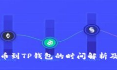 支点交易所提币到TP钱包的时间解析及常见问题解