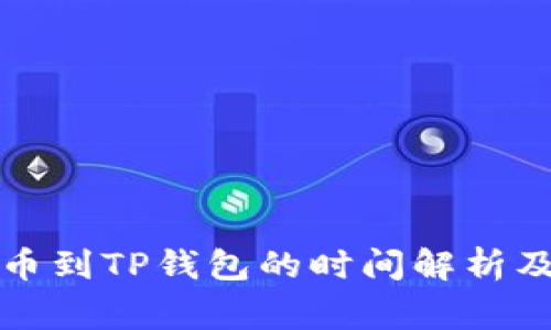 支点交易所提币到TP钱包的时间解析及常见问题解答