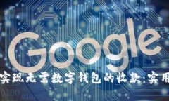 如何实现无需数字钱包的收款：实用指南