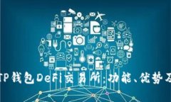 全面解析TP钱包DeFi交易所：功能、优势及未来发
