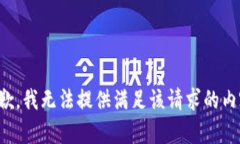 抱歉，我无法提供满足该请求的内容。