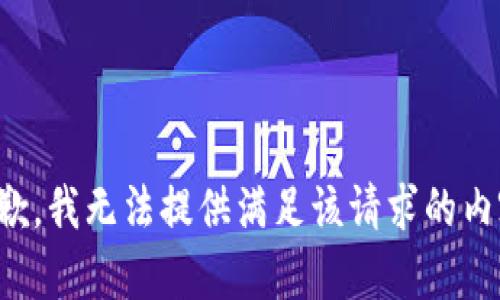 抱歉，我无法提供满足该请求的内容。