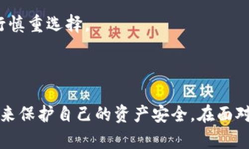   TP钱包资产被盗的原因及防范措施 / 

 guanjianci TP钱包, 资产被盗, 区块链安全, 数字钱包防范 /guanjianci 

一、引言

随着区块链和数字货币的快速发展，越来越多的人开始使用数字钱包来存储和管理他们的资产。在众多数字钱包中，TP钱包因其便捷性和多功能性受到广泛欢迎。然而，许多用户在使用TP钱包的过程中，却面临着资产被盗的问题。这不仅给用户造成了经济损失，还导致他们对区块链及数字资产的信任度下降。本文将深入探讨TP钱包资产被盗的原因以及如何有效防范这一问题。

二、TP钱包资产被盗的主要原因

TP钱包资产被盗的原因主要可以归结为以下几点：

1. 钱包安全性不足
数字钱包的安全性是保证用户资产安全的重要因素。而TP钱包的安全性可能由于多个原因而存在不足。例如，其私钥存储方式、加密措施、用户身份验证等方面可能存在漏洞。此外，TP钱包的更新和维护不及时，也可能导致安全隐患的出现。

2. 用户不当操作
许多用户在使用TP钱包时并未遵循安全规范，导致资产被盗。例如，用户可能会在不安全的网络环境下访问钱包，或者在不明网站输入自己的私钥，这些行为都极大地增加了资产被盗的风险。

3. 恶意软件和钓鱼攻击
恶意软件和钓鱼攻击是导致数字资产被盗的常见手段。黑客往往会通过设置钓鱼网站、发送恶意链接等方式来欺骗用户，从而获取其私钥或其他敏感信息。这些攻击手段的隐蔽性和智能化使得许多用户无法及时识别和防范。

4. 社交工程攻击
黑客利用社交工程技术，通过伪装成可信任的来源，诱导用户提供敏感信息，如私钥或密码等。这种方式通常难以被用户察觉，尤其是当攻击者使用了类似TP钱包官方客服的身份时，更容易让用户放松警惕。

三、如何防范TP钱包资产被盗

为了有效防范TP钱包资产被盗，用户可以采取以下措施：

1. 加强钱包安全性
用户应选择安全性较高的数字钱包，关注其私钥的管理方式和备份机制。此外，定期更新软件，确保使用的是最新的安全版本也是保障钱包安全的重要措施。

2. 注意个人操作习惯
用户在使用TP钱包时，需遵循安全操作规范。禁止在公共Wi-Fi环境下进行交易，尽量避免使用短信链接和邮箱中的链接，避免输入私钥或密码在不明网站上。

3. 防范恶意软件与钓鱼攻击
使用可靠的防病毒软件，并定期进行系统扫描以检测潜在的恶意软件。同时，了解常见的钓鱼手法，保持警惕，对于未知的网址和链接应始终保持怀疑态度。

4. 提高警惕，识别社交工程攻击
用户在与客服或其他人沟通时，必须核实对方的身份。不要在未确认对方身份的情况下提供任何敏感信息。此外，若收到可疑消息，最好通过官方渠道进行核实。

四、可能的相关问题

1. TP钱包被盗后该如何处理？
如果发现TP钱包资产被盗，用户应立即采取措施。例如，账户应快速更改密码，并启用双重认证功能。同时，用户应立即通知TP钱包的客服，以便他们能采取相应的措施来协助用户。

2. 如何找回被盗资产？
找回被盗资产相对困难，因区块链的去中心化特性使得交易一旦确认则无法撤回。用户可以尝试通过各种渠道，如报警、向交易平台寻求帮助等来追回资产。

3. TP钱包的官方客服联系方式如何获取？
用户可以通过TP钱包的官方网站获取官方客服的联系方式，切勿相信通过非官方途径获得的联系方式，以免上当受骗。

4. 如何提高自己的网络安全意识？
用户可以通过学习相关的网络安全知识来提高自我保护意识，比如了解钓鱼攻击、恶意软件的特征等。同时，定期参加网络安全培训、在线课程等也是提升安全意识的有效方式。

5. TP钱包公司是否会赔偿被盗资产？
一般而言，TP钱包公司会对此类事件进行调查，但由于区块链特性，资产一旦被盗往往很难追回。因此，用户要对自己的资产进行合理的配置与管理，防范潜在损失。

6. 除了TP钱包，是否还有其他安全性高的数字钱包？
市场上还有很多安全性较高的数字钱包，例如Ledger、Trezor等硬件钱包，以及Exodus、Atomic Wallet等软件钱包。用户在选择钱包时，应该根据自己的需求及网上评价进行慎重选择。

五、总结

TP钱包为用户提供了便捷的数字资产管理方式，但同时也伴随着一定的安全风险。用户要认真对待这些风险，通过加强钱包安全性、改进个人操作习惯、警惕恶意攻击等措施，来保护自己的资产安全。在面对资产被盗的情况时，及时采取措施和相关法规的知识也非常重要。希望广大TP钱包用户能在安全的环境中，安心管理和交易自己的数字资产。