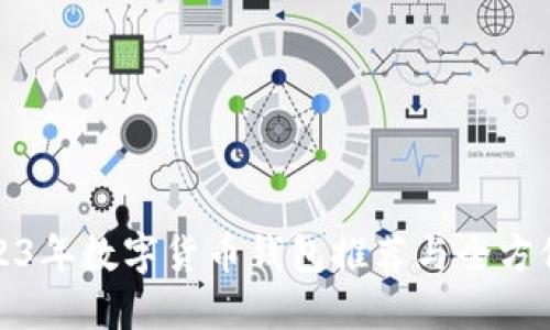 : 2023年数字货币钱包推荐与全方位指南