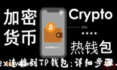 如何将Mdex连接到TP钱包：详细步骤与注意事项