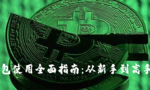 手机数字钱包使用全面指南：从新手到高手的操作技巧