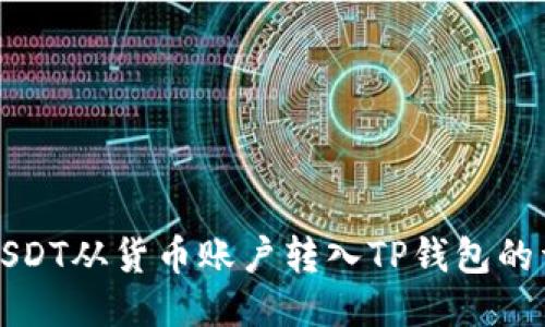 如何将USDT从货币账户转入TP钱包的详细指南