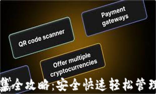 
TP钱包资产归集全攻略：安全快速轻松管理你的数字资产