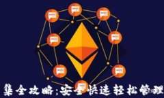 TP钱包资产归集全攻略：安全快速轻松管理你的数