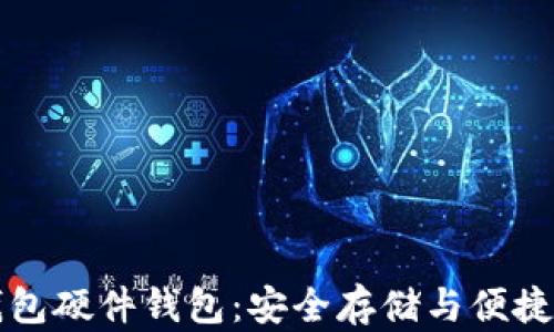 
了解招行数字钱包硬件钱包：安全存储与便捷支付的完美结合