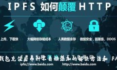 TP钱包充值后币种不自动添加的解决方法和 FAQs