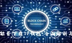 美国用户能否下载TP钱包：全面解析与使用指南