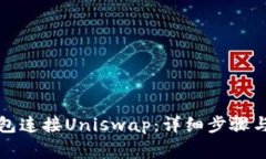 如何通过TP钱包连接Uniswap：详细步骤与常见问题