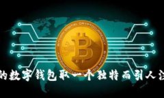 如何为您的数字钱包取一个独特而引人注目的名