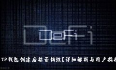  TP钱包创建后能否销毁？详细解析与用户指南