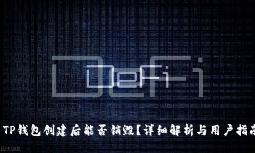  TP钱包创建后能否销毁？详细解析与用户指南