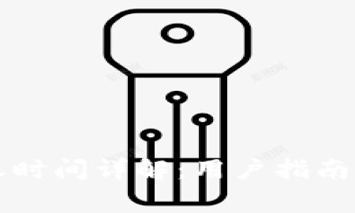 TP钱包闪兑到账时间详解：用户指南与常见问题解析