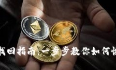 加密货币钱包找回指南：一步步教你如何恢复丢