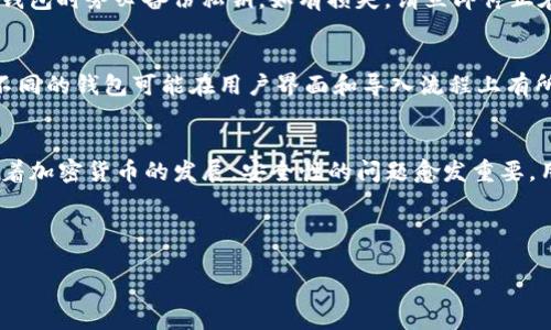 如何将TP钱包私钥导入主网：一步一步的详细指南bianoti

关键词：TP钱包, 私钥导入, 主网, 加密货币

---

什么是TP钱包？
TP钱包是一款广受用户欢迎的去中心化数字货币钱包，支持多种主流加密货币的存储和管理。用户可以通过TP钱包安全地进行交易、存储和转账，同时还可以参与各类去中心化金融（DeFi）项目。由于其易用性和多功能性，TP钱包吸引了大量数字货币爱好者的关注。

私钥的定义以及重要性
在讨论如何将TP钱包中的私钥导入主网之前，我们需要了解什么是私钥以及它的重要性。私钥是一串独特的字母和数字组合，类似于银行账户的密码。它用于证明用户对其加密资产的所有权，因此安全性至关重要。如果私钥被泄露或遗失，用户将失去对其数字资产的控制权。

私钥的生成与管理
TP钱包会在用户创建钱包时自动生成私钥。用户需要妥善保管这些私钥，确保其不被他人获取。建议用户采取多种方式备份私钥，比如使用纸质备份、密码管理工具或加密存储设备。在这方面，安全性是重中之重。

如何导入TP钱包私钥到主网
将TP钱包中的私钥导入主网是一个需要小心的过程，下面我们将详细说明每个步骤。

ol
li打开TP钱包并登陆到您的账户。/li
li在钱包界面中，找到“设置”菜单，点击进入。/li
li选择“导入钱包”选项，这个选项通常的位置在菜单的中间部分。/li
li输入您的私钥。确保在输入过程中没有错漏，因为任何错误可能导致资产无法找回。/li
li确认您的私钥无误后，点击“导入”按钮。/li
li一旦导入成功，您的主网账户就会自动同步，您可以查看余额并进行交易。/li
/ol

常见问题解答

h4问题1：如何备份TP钱包的私钥？/h4
备份TP钱包私钥是保护数字资产的重要措施，用户可以采取多种方法进行备份。例如，可以将私钥记录在纸上并妥善保管，避免存储在在线文档或云服务中。同时，也可以使用专业的密码管理软件进行加密存储，确保信息安全。务必要定期检查备份是否完整，并在重要的时候更新备份信息。

h4问题2：为什么我的私钥导入失败？/h4
如果您在导入私钥时遇到失败的情况，首先要检查以下几个因素：确保输入的私钥没有出现错误，包括多余的空格或字符；确认您的Internet连接是否正常；另外，某些钱包版本可能存在bug，建议升级到最新版本后再尝试导入。此外，还要确保您所使用的主网支持该私钥所对应的资产。

h4问题3：如何防止私钥被盗？/h4
保护私钥安全是防止数字资产被盗的重要步骤。用户应避免在公共场合或公共网络环境中输入私钥，尽量避免使用不明来源的设备。如需在网上进行私钥的操作，确保使用安全、可信的设备。同时，定期更换私钥和使用二次认证手段也是推荐的安全措施，确保账户安全。

h4问题4：导入私钥会影响原有资产吗？/h4
通常情况下，导入私钥不会对原有资产产生影响。但为了安全起见，建议用户在进行导入之前进行全面备份。如果您担心私钥的导入可能对资产造成影响，可以先创建一个新账户测试，再根据测试结果决定是否在主账户中导入私钥。

h4问题5：如何恢复丢失的私钥？/h4
私钥遗失后，通常是无法恢复的。如果用户没有备份这个私钥，那么就不可能再访问相应的钱包或资产。因此，强烈建议每个用户在创建钱包时务必备份私钥。如有损失，请立即停止在损失钱包中进行任何操作，以减小可能的风险。

h4问题6：将私钥导入到其他钱包是否复杂？/h4
将私钥导入到其他钱包通常是一个相对简单的过程。用户需要找到所使用钱包的导入功能，输入相应的私钥，通常可在几分钟内完成。不同的钱包可能在用户界面和导入流程上有所不同，但大体上都会包含输入私钥的步骤。为了确保安全，建议选择知名度高、信誉良好的钱包进行导入。

总结
通过本文的介绍，相信您对TP钱包私钥的导入有了一个全面的认识。导入过程中，必须注意安全和准确性，确保每个步骤都正确无误。随着加密货币的发展，安全性的问题愈发重要，用户不仅要掌握资金操作的技能，还需学习如何妥善管理和保护私钥。希望您能顺利导入TP钱包的私钥，并安全地管理自己的数字资产。

--- 

以上内容全部为您提供了关于TP钱包私钥导入主网的详细指南与常见问题解答。若有进一步的疑问，期待您与我们交流！