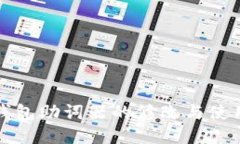 : TP钱包助词器的修改与使用指南