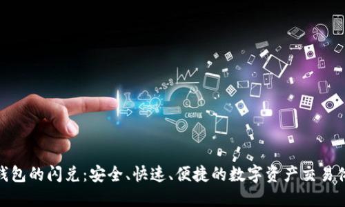 TP钱包的闪兑：安全、快速、便捷的数字资产交易体验