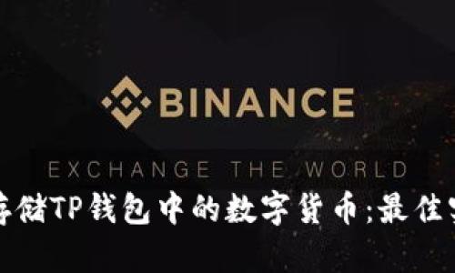 如何安全存储TP钱包中的数字货币：最佳实践与技巧